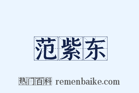 范紫东是什么意思的图片